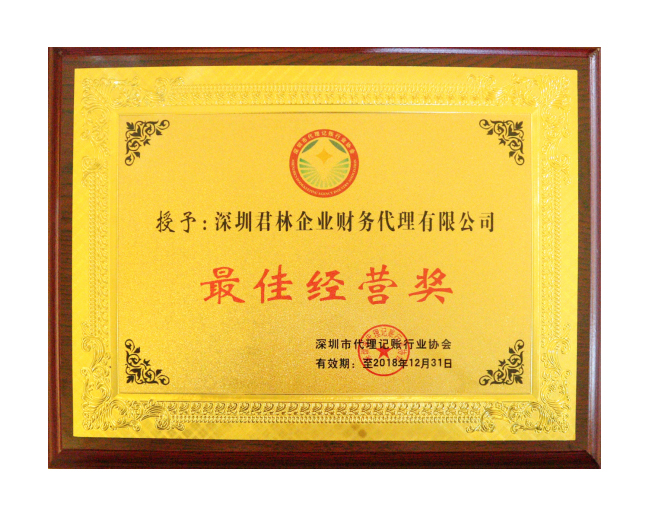 最佳經(jīng)營獎